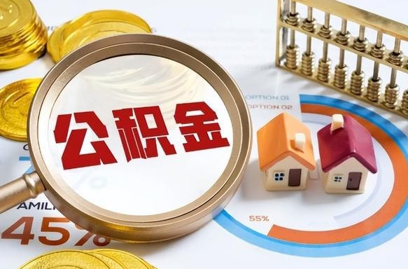 抚顺失业了可以提取全部公积金吗（失业了可以提取住房公积金吗）